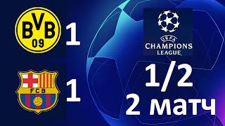 Лига Чемпионов 1/2 Borussia Dortmund-Barcelona (1-1)