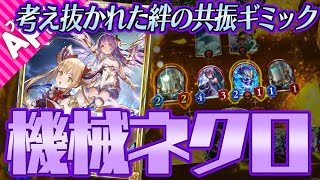 【シャドバ】プロの2Pickerが考えた機械ネクロのギミックに脱帽【シャドウバース】