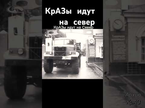 Автомобили КрАЗ для Севера . #краз #автомобиль #север #завод #ссср #avtomobil