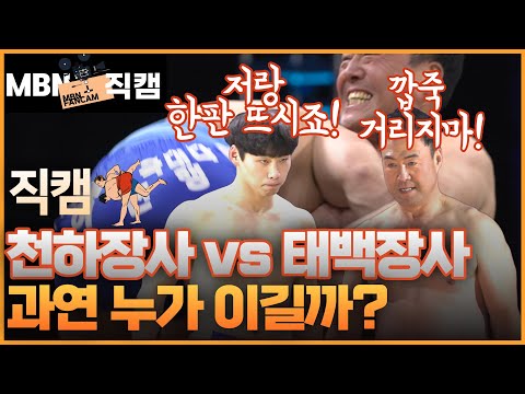 [MBN직캠] 🇰🇷국대다 과거 천하장사 이만기 VS 현역 <strong>태백장사</strong> 허선행 한판 붙으면 누가 이길까??  MBN 방송