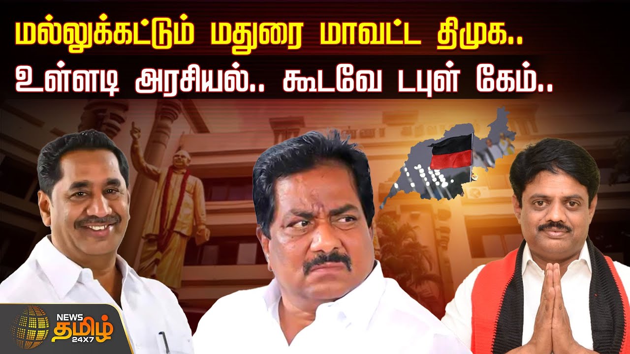 மல்லுக்கட்டும் மதுரை மாவட்ட திமுக.. உள்ளடி அரசியல்.. கூடவே டபுள் கேம் | Madurai DMK Clash