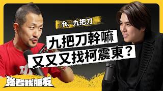 讀者愛看但都不買？九把刀從作家跨足當導演，真的是因為比較好賺嗎？《強者我朋友》EP 173｜志祺七七