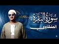 سورة البقرة بجودة عالية الشيخ محمد صديق المنشاوي بدون إعلانات   