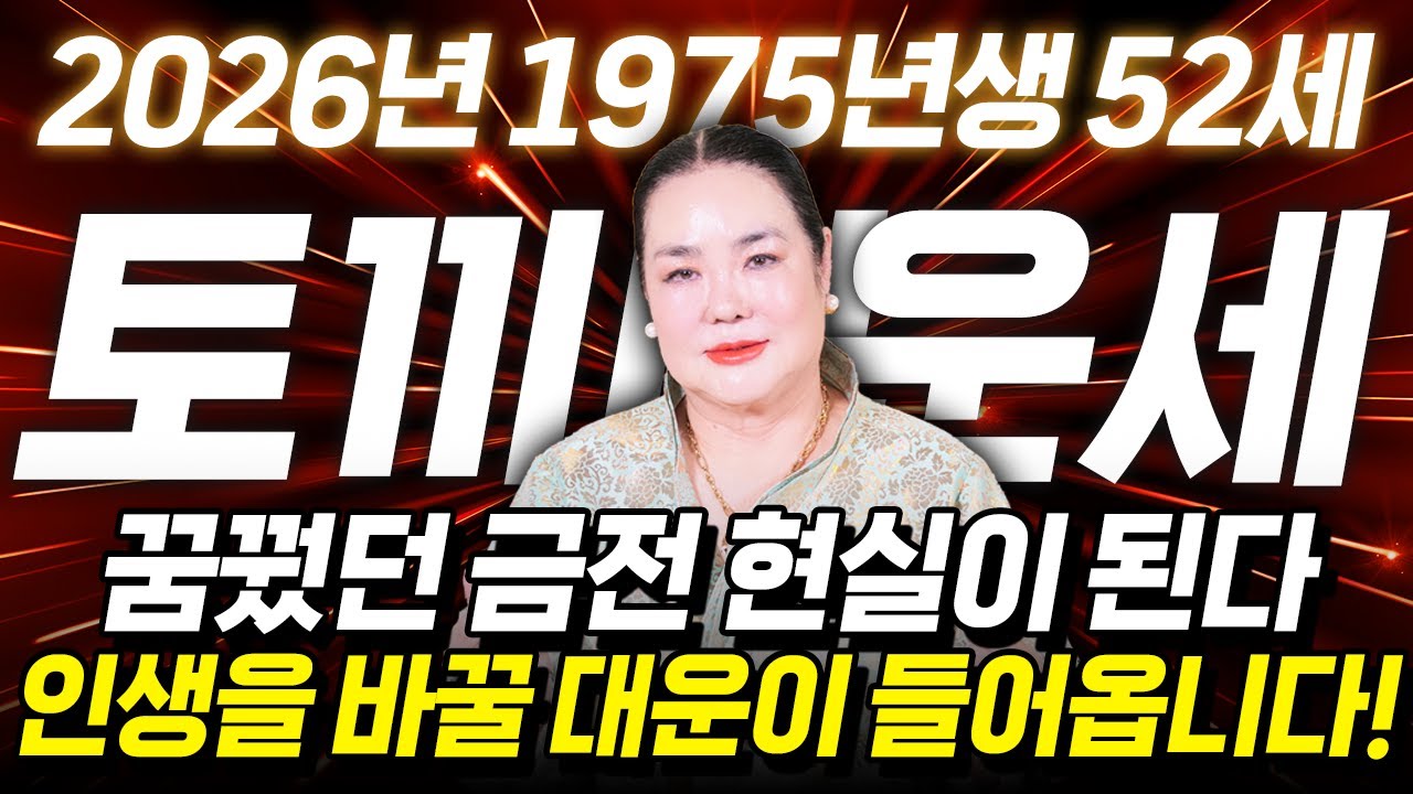 ⭐2026년 1975년생 토끼띠운세⭐내가 52세 토끼띠라면 이 영상 꼭 보셔야 합니다! 막혔던 금전,재물,문서운 모두 초대박납니다! 75년생 52세 토끼띠의 병오년 신년운세!