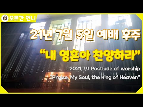 [오르간 언니 - 찬송가 후주] 내 영혼아 찬양하라 (Organ Postlude : Praise, My Soul, the King of Heaven)