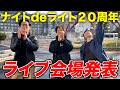 ナイトdeライト結成20周年ツアー開催決定!運命のライブ会場抽選!