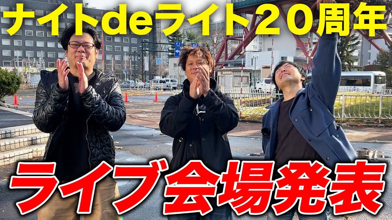 ナイトdeライト結成20周年ツアー開催決定!運命のライブ会場抽選!
