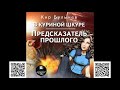 В куриной шкуре. Предсказатель прошлого. Кир Булычев. Аудиокнига