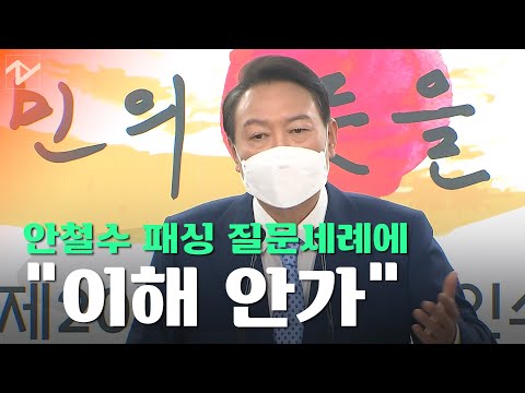 쏟아진 ‘安패싱’질의...尹 “이해 안가”