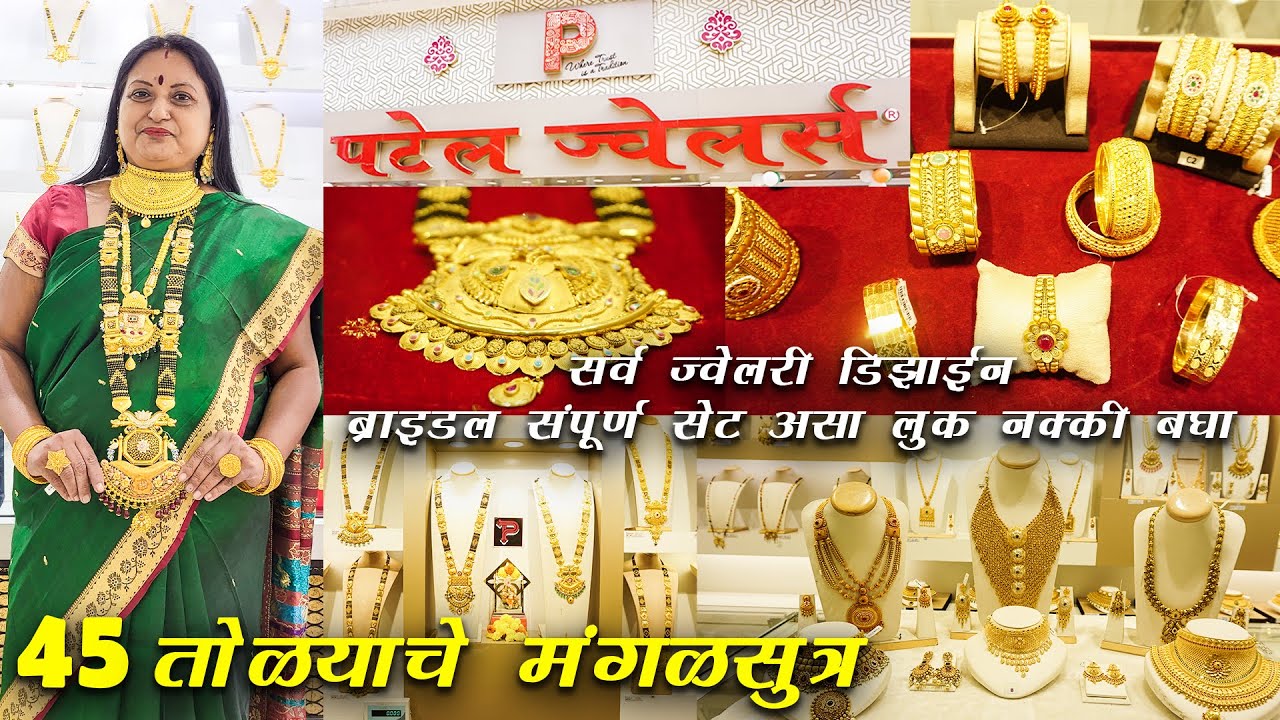 Patel Jewellers Panvel | 45 तोळ्याचे मंगळसुत्र- GOLD | सर्व ज्वेलरी डिझाईन ब्राइडल संपूर्ण सेट