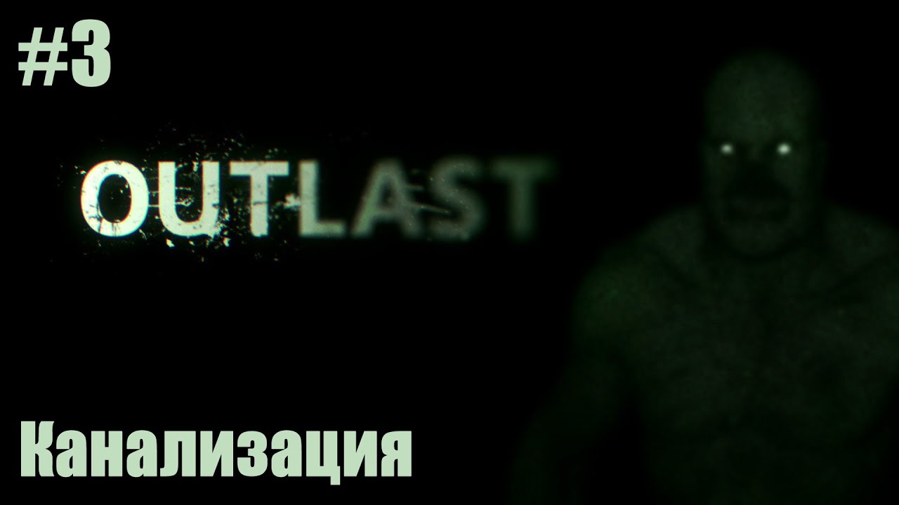 КАНАЛИЗАЦИЯ #3 Outlast Кошмарная сложность - YouTube