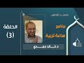ساعة تربية 3 اللاءات التربوية د خالد حمدي 