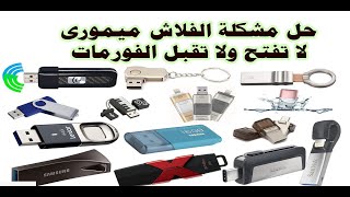 حل مشكلة الفلاش ميمورى لا تفتح ولا تقبل الفورمات