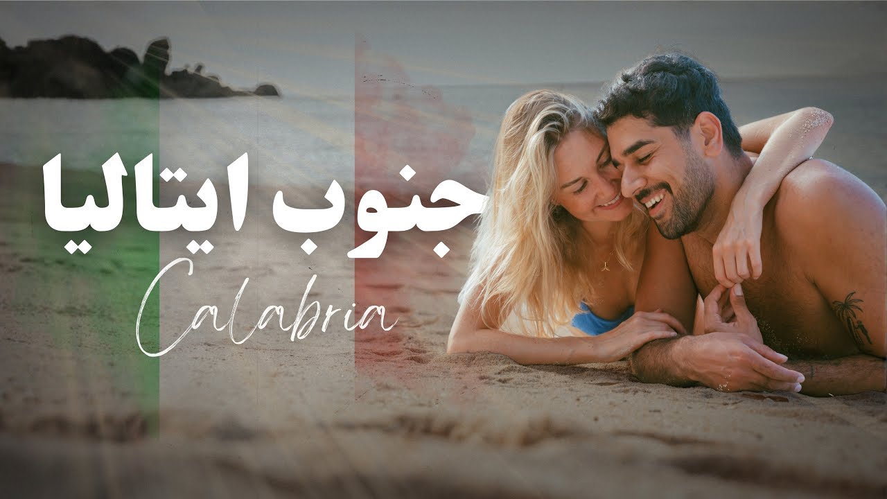 سفر به جنوبی ترین شهرهای ایتالیا | Calabria | South of Italy