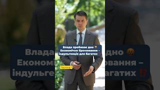 #разумков #розумнаполітика #мобілізація #бронь #влада #влада #уряд #війна_в_україні #економіка