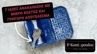 7 Ιδέες Ανακαίνισης με Μικρό Κόστος και Γρήγορο Αποτέλεσμα