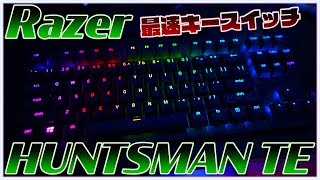 【HUNTSMAN TE レビュー】レーザーの最新スイッチを搭載したゲーミングキーボードっておすすめ？【Razer Huntsman Tournament Edition】