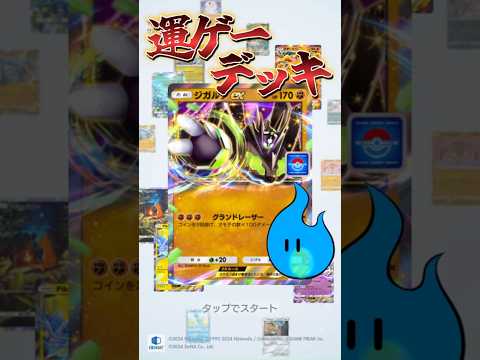 究極の運ゲーデッキ＿ジガルデex編 #ポケポケ #ポケモン #デッキ紹介 ＃ジガルデex