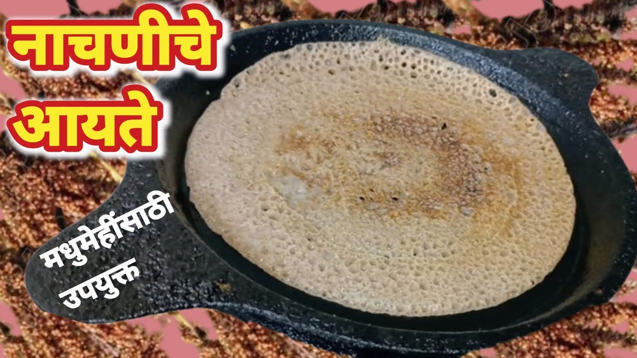 डायबिटीस साठी बेस्ट!नाचणीचे आयते | थंडी उन्हाळा दोन्ही साठी उपयुक्त Healthy Breakfast Recipe | 