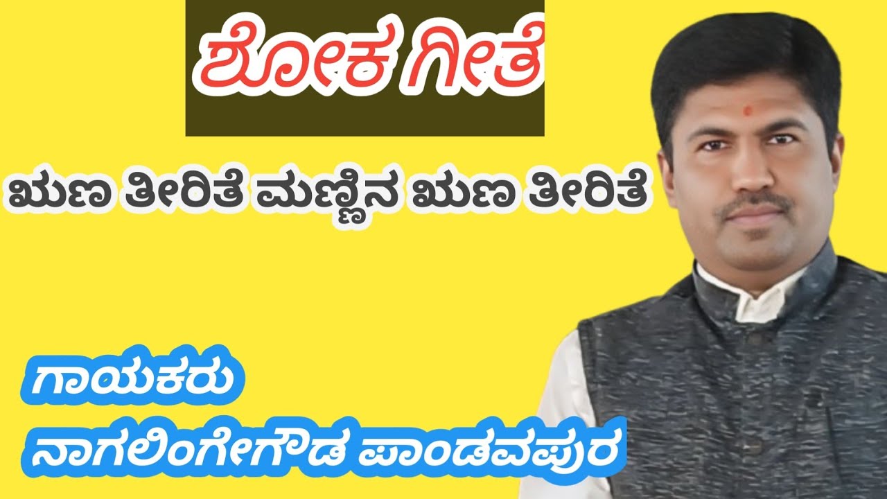 ಋಣ ತೀರಿತೇ ಮಣ್ಣಿನ ಋಣ ತೀರಿತೆ. ಶೋಕಗೀತೆ