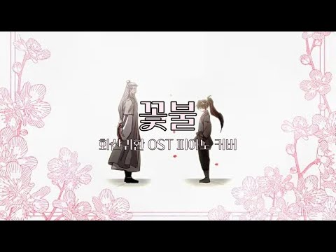 꽃불 - 심규선 화산귀환 OST 피아노 커버 Fire Flower piano cover