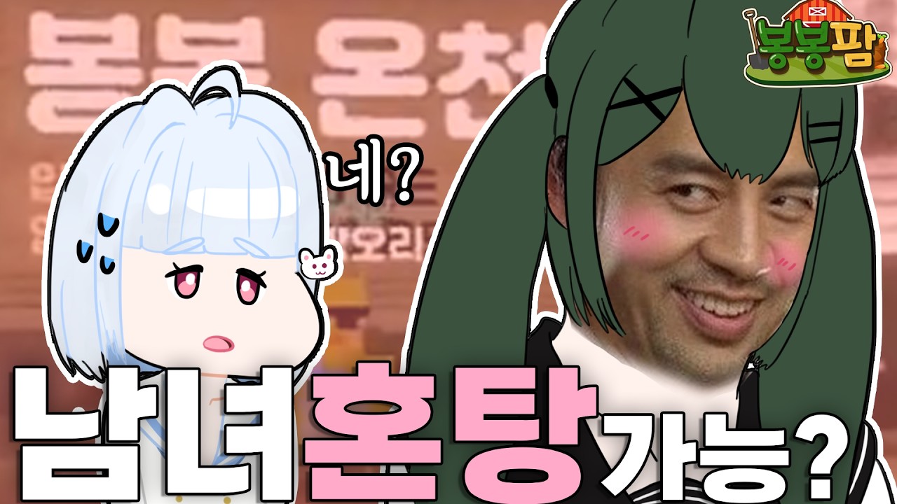 [맹숙] 남녀혼탕에 가고싶은 버튜버