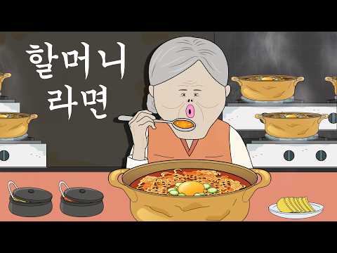할머니 라면