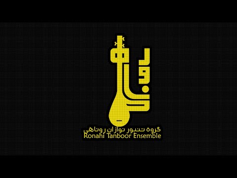 گروه تنبورنوازان روناهی بیا تا گل برافشانیم