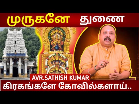 நாகத்துடன் முருகன் அமர்ந்த ஸ்தலம் | Astrologyin Tamil | AVR Sathish Kumar | Kukke Subrahmanya Temple