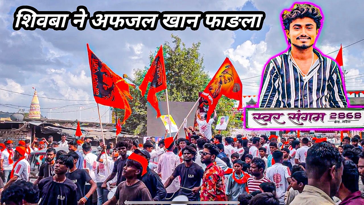 फाडला शिवबा ने अफजल खान🚩  Singer Ganu | swar sangam band nashik 