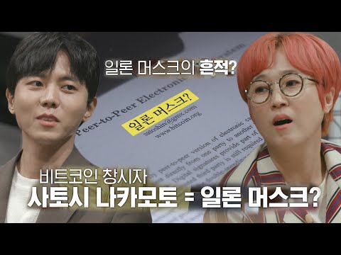   일론 머스크의 흔적에 비트코인 창시자 의혹 증폭 ㅣ당신이 혹하는 사이 Table2 ㅣSBS Story