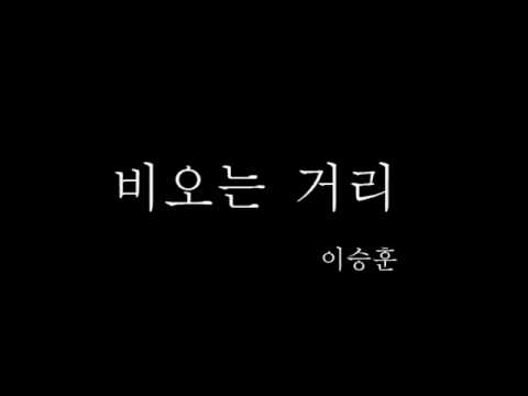 이승훈 - 비 오는 거리 (+) 이승훈 - 비 오는 거리