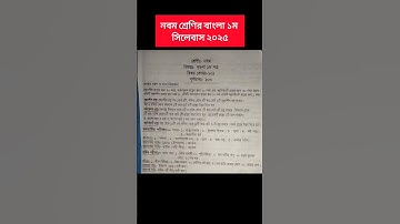 নবম শ্রেণির বাংলা ১ম পত্র সিলেবাস ২০২৫ || Class 9 Bangla 1st Paper Syllabus 2025 #class9 #bangla
