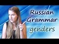#18 Russian Grammar: noun genders - род существительных