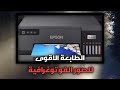 استعراض مواصفات طابعة Epson L8050 للصور الفوتوغرافية استعراض مواصفات طابعة Epson L8050 للصور الفوتوغرافية