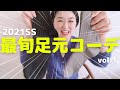 【足元迷子の30代・40代・50代の方へ】最旬！足元コーデ vol,1〜前編〜