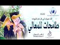 اغنية  مسيرة تخرج مدارس الافاق النموذجيه ، طامحات للمعالي  الف مبروك للي نال حلم الشهاده ، حصري