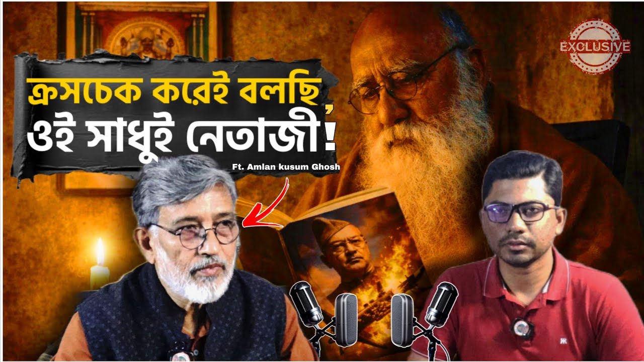 গলায় গামছা দিয়ে বাড়ি ভাড়া আদায় করা হতো ভগবানজির কাছ থেকে। অম্লান কুসুম ঘোষ। EP 1 #নেতাজী