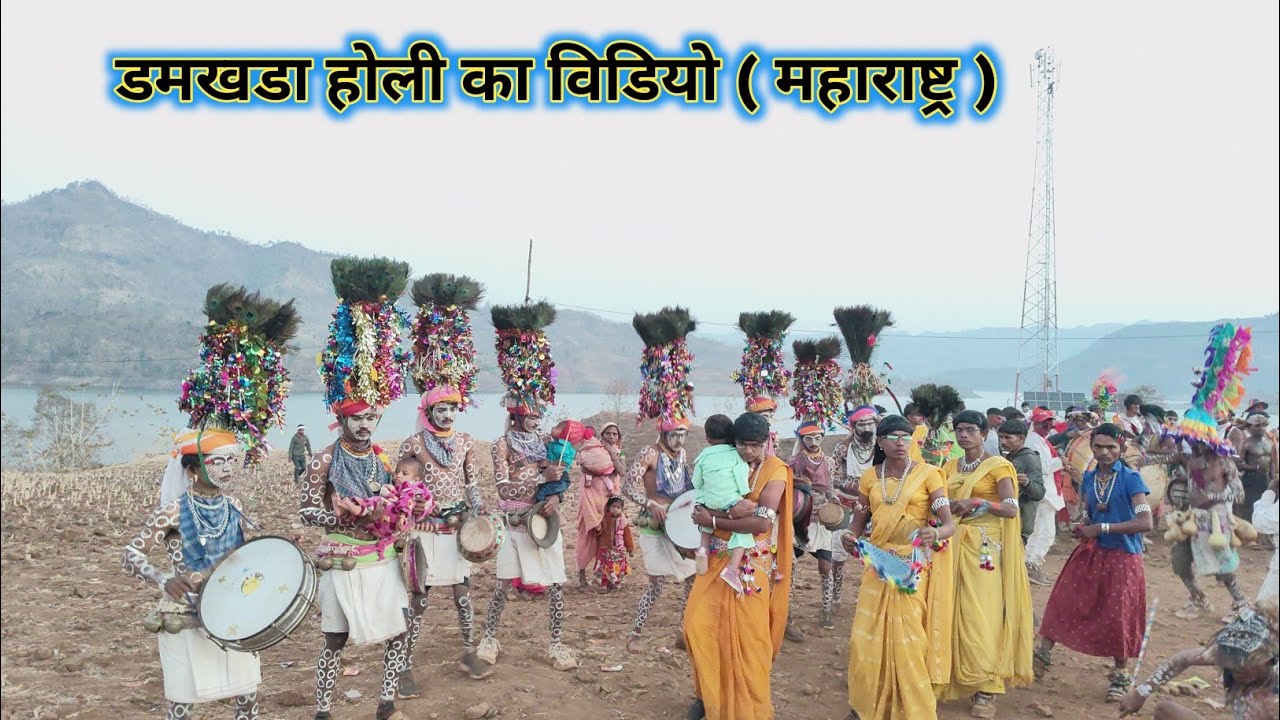 डमखडा होली में आदिवासी कला के साथ विडियो महाराष्ट्र 2026 // Dhamkhada Holi Me Adivasi Kala Video 
