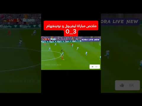 ملخص مباراة ليفربول و نوتينغهام 3_0 #مباراة #ملخص #ريلز #كرةالقدم #أهداف #ليفربول #kora ملخص مباراة ليفربول و نوتينغهام 3_0 #مباراة #ملخص #ريلز #كرةالقدم #أهداف #ليفربول #kora Thumbnail