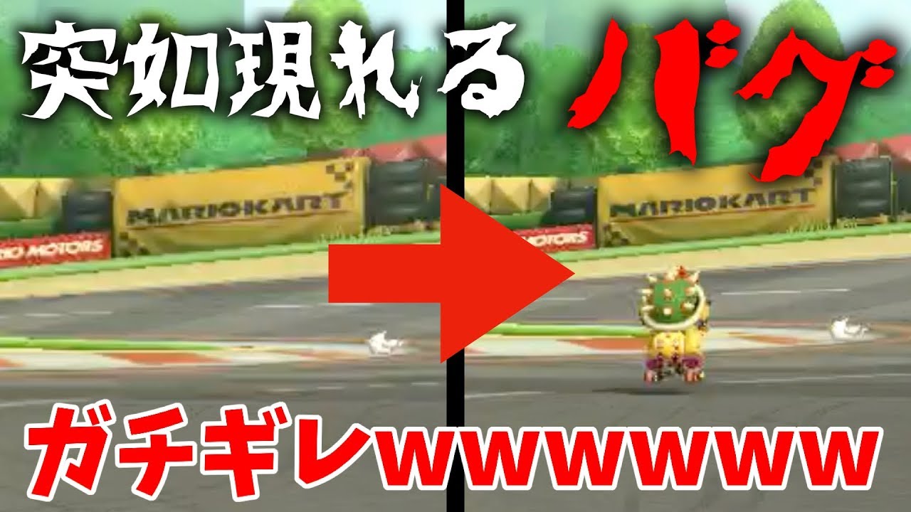 バグが酷すぎてキモオタブチ切れwwwwwwww マリオカート8デラックス マリカ8dx スイッチ Youtube
