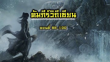 คัมภีร์วิถีเซียน ตอน 96-100