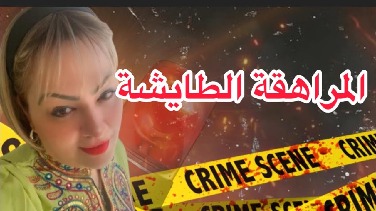 المراهقة الطايشة 🔞دمرات حياتها وحياة واليديها وتبعات حرام