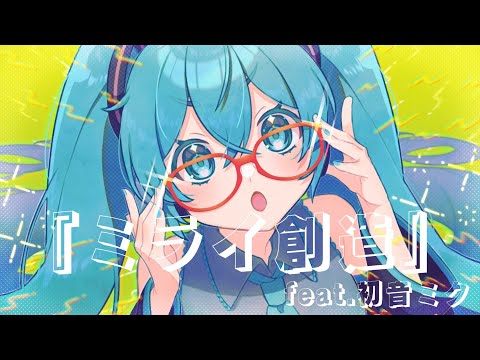 ミライ創造 feat.初音ミク