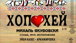 ХОП ХЕЙ ХОП ХЕЙ