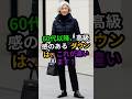 60代ダウン、これを選ぶと安っぽく見えます！高級感のある選び方#60代ファッション #シニアファッション #ダウンおすすめ