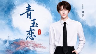 Liu Yu – Jade Love (青玉恋) [Official Audio] #liuyu 
