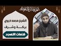 2 سلسلة كلمات التهجد بركة وشرف الشيخ محمد خيري