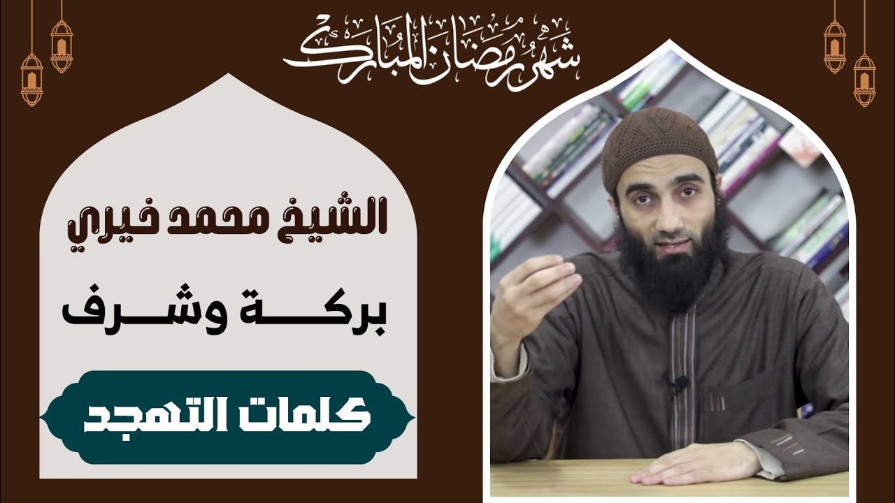 2 | سلسلة #كلمات_التهجد - بركة وشرف | #الشيخ_محمد_خيري