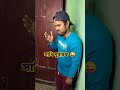 সাধি মুবারক 😜#funny #funnyreels #funnyvideo #comedy #viralvideo #trending #shortsvideo #shorts